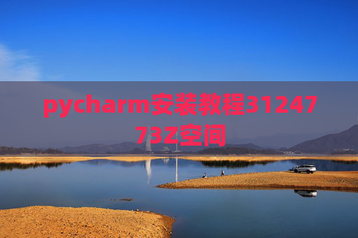 pycharm安装教程3124773Z空间