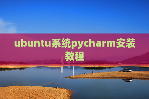 ubuntu系统pycharm安装教程