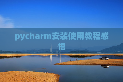 pycharm安装使用教程感悟