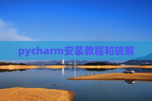 pycharm安装教程和破解